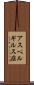 アスペルギルス症 Scroll