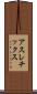 アスレチックス Scroll