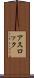 アスロック Scroll