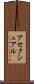 アセクシュアル Scroll