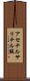 アセチルサリチル酸 Scroll