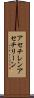 アセチレン Scroll