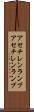 アセチレンランプ Scroll