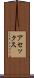アセックス Scroll