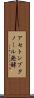 アセトンブタノール発酵 Scroll