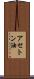 アセトン油 Scroll