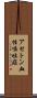 アセトン血性嘔吐症 Scroll