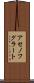 アセノフグラート Scroll
