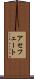 アセフェート Scroll