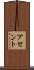 アセント Scroll