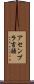 アセンブラ言語 Scroll