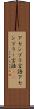 アセンブラ言語 Scroll