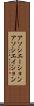 アソシエーション Scroll