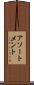 アソートメント Scroll