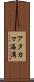 アタカマ海溝 Scroll