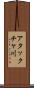 アタックチャ川 Scroll