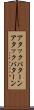 アタックパターン Scroll