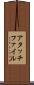 アタッチファイル Scroll