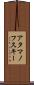 アタマノフスキー Scroll