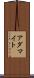 アダマイト Scroll