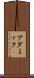 アダミック Scroll