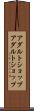 アダルトショップ Scroll