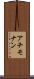 アチモナン Scroll
