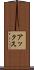 アックス Scroll