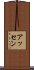アッセン Scroll