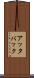 アッタバック Scroll