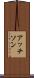 アッチソン Scroll