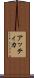 アッティカ Scroll