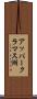 アッパークラマス湖 Scroll