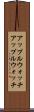 アップルウォッチ Scroll