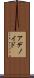 アデノイド Scroll