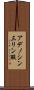 アデノシン三リン酸 Scroll