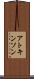 アトキンソン Scroll