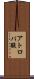 アトロパ酸 Scroll