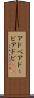 アドベ Scroll
