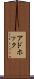 アドホック Scroll