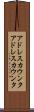 アドレスカウンタ Scroll