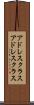 アドレスクラス Scroll