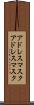 アドレスマスク Scroll
