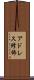 アドレス修飾 Scroll