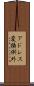 アドレス変換例外 Scroll