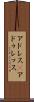 アドレス(P) Scroll