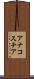 アナコスチア Scroll