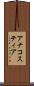 アナコスティア Scroll