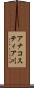 アナコスティア川 Scroll