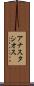 アナスタシオス Scroll